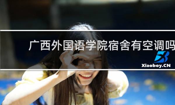 广西外国语学院宿舍有空调吗