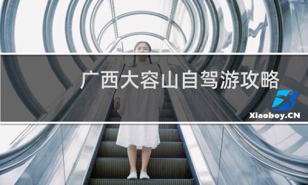 广西大容山自驾游攻略