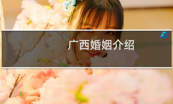 广西婚姻介绍