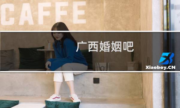 广西婚姻吧