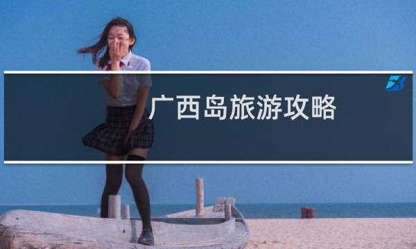 广西岛旅游攻略