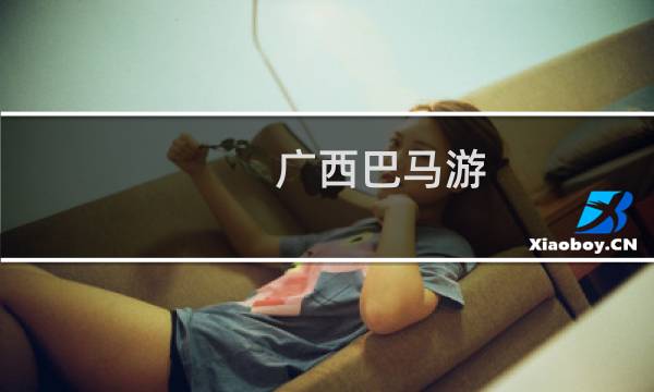 廣西巴馬游