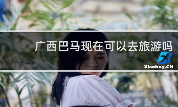 广西巴马现在可以去旅游吗