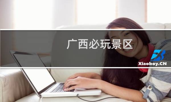 广西必玩景区