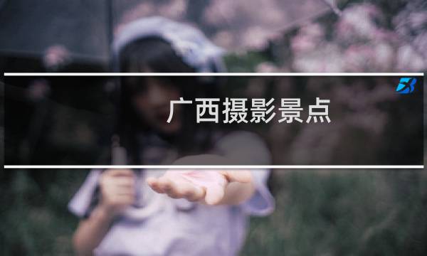 广西摄影景点