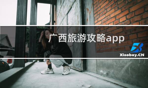 广西旅游攻略app