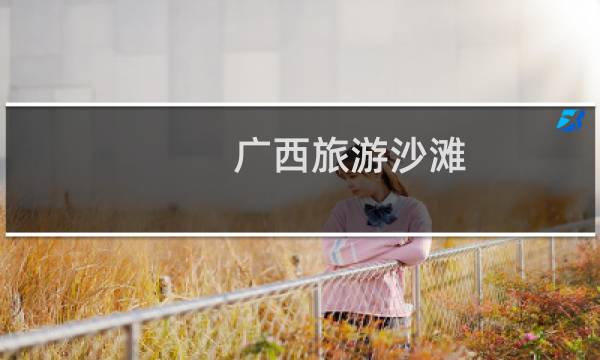 广西旅游沙滩