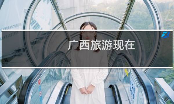 广西旅游现在
