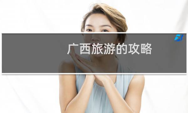 广西旅游的攻略