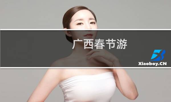 广西春节游