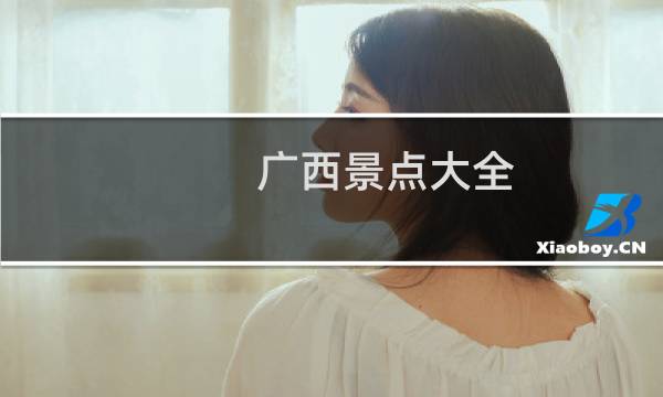 广西景点大全