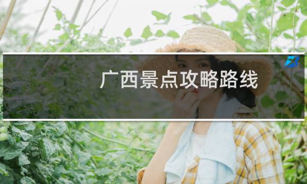 广西景点攻略路线