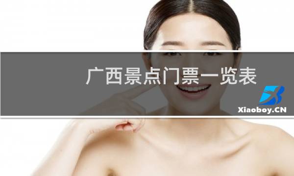 广西景点门票一览表