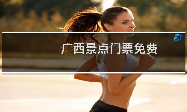 广西景点门票免费