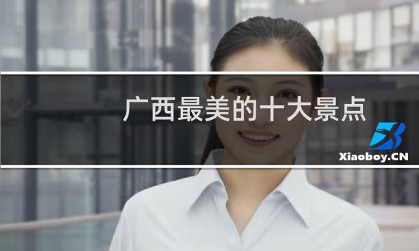 广西最美的十大景点