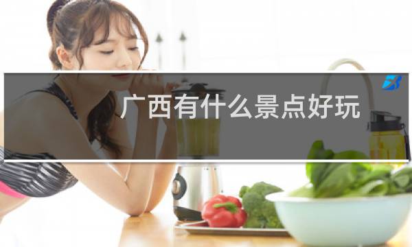 广西有什么景点好玩