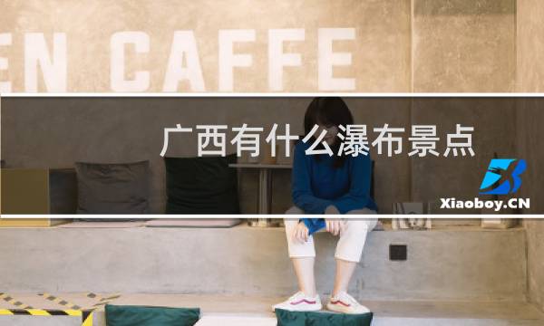 廣西有什么瀑布景點
