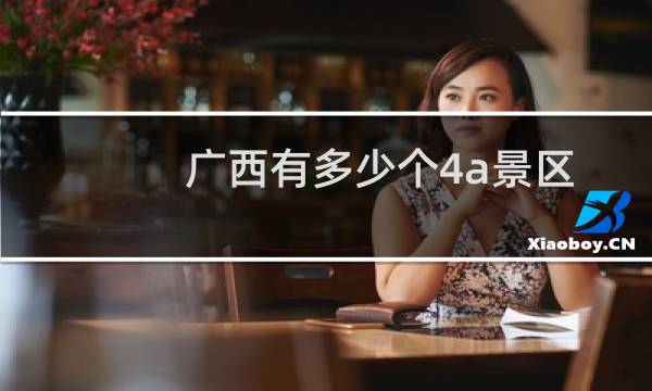 广西有多少个4a景区