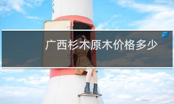 广西杉木原木价格多少