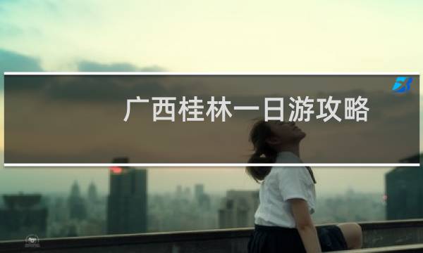 廣西桂林一日游攻略