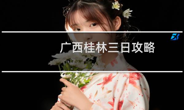 广西桂林三日攻略