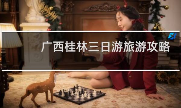 广西桂林三日游旅游攻略