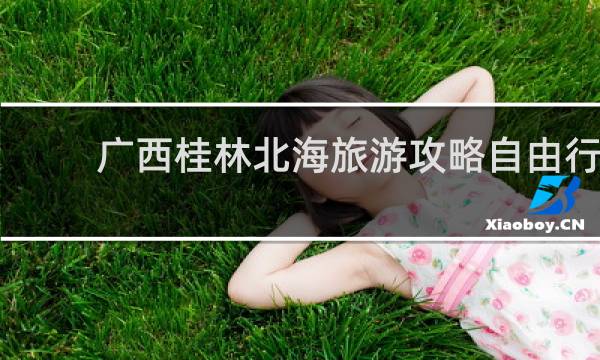 广西桂林北海旅游攻略自由行