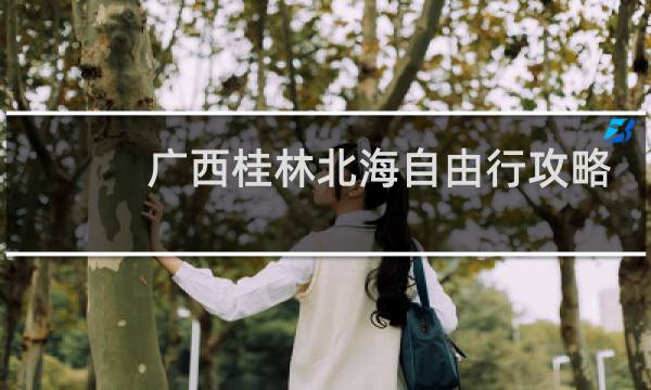 廣西桂林北海自由行攻略
