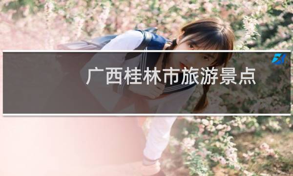 广西桂林市旅游景点