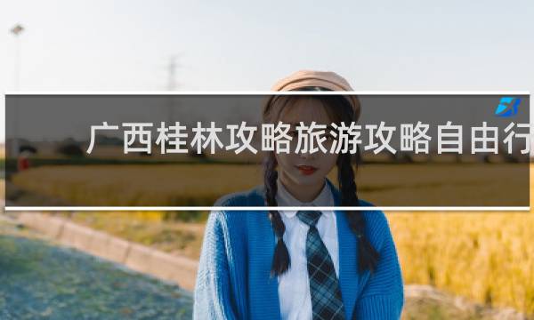 广西桂林攻略旅游攻略自由行
