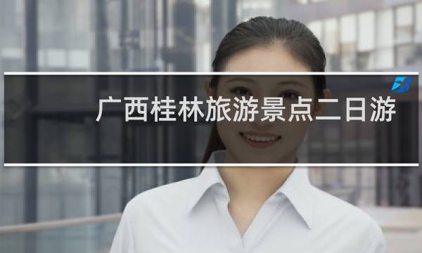 广西桂林旅游景点二日游