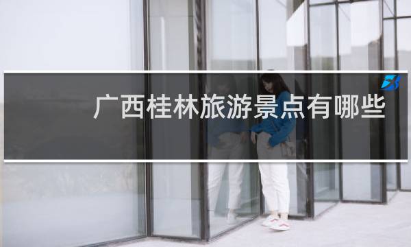 廣西桂林旅游景點有哪些