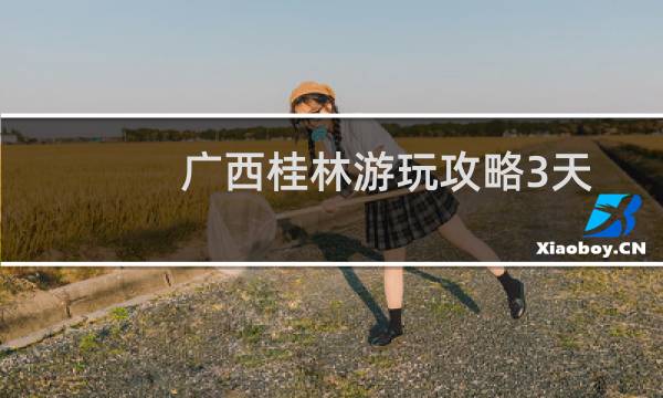 廣西桂林游玩攻略3天