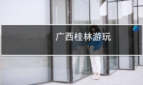 广西桂林游玩