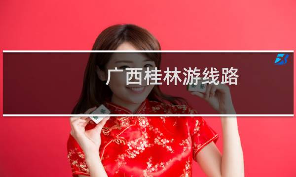 廣西桂林游線路