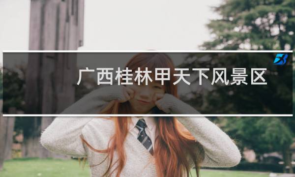 广西桂林甲天下风景区