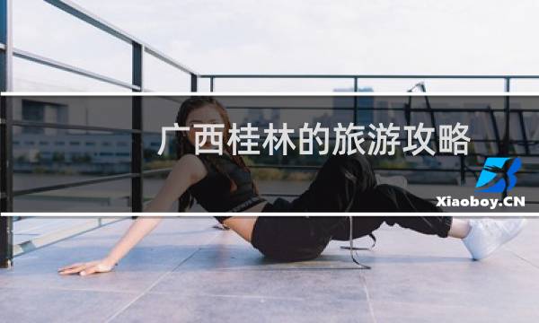 广西桂林的旅游攻略