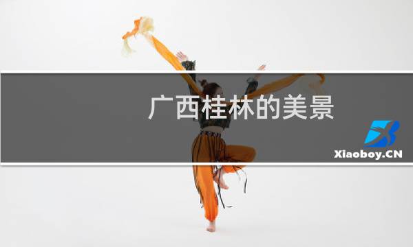 广西桂林的美景
