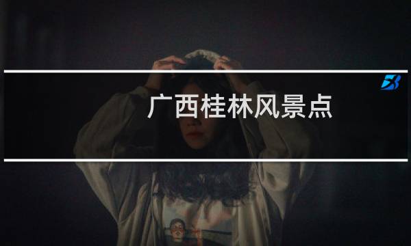 广西桂林风景点
