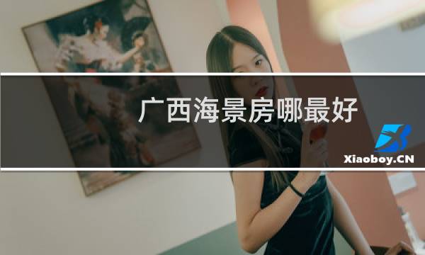 广西海景房哪最好