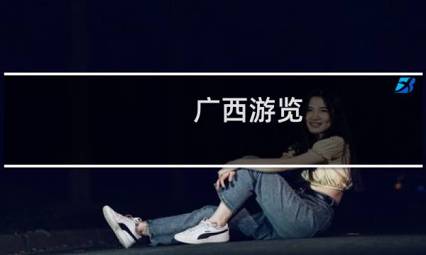 广西游览