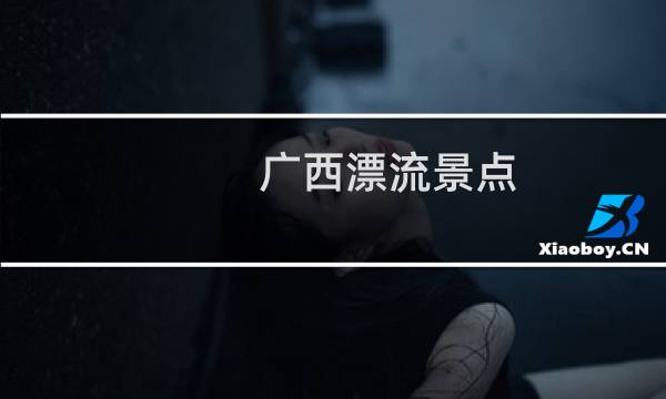 广西漂流景点