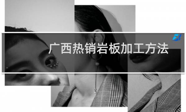 广西热销岩板加工方法