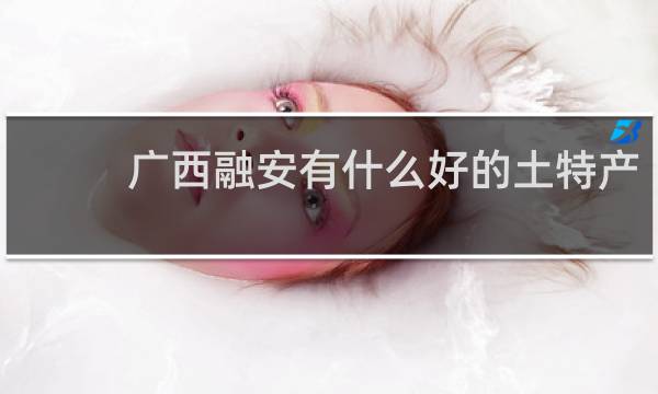 广西融安有什么好的土特产