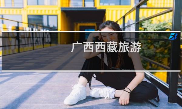 广西西藏旅游