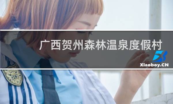 廣西賀州森林溫泉度假村