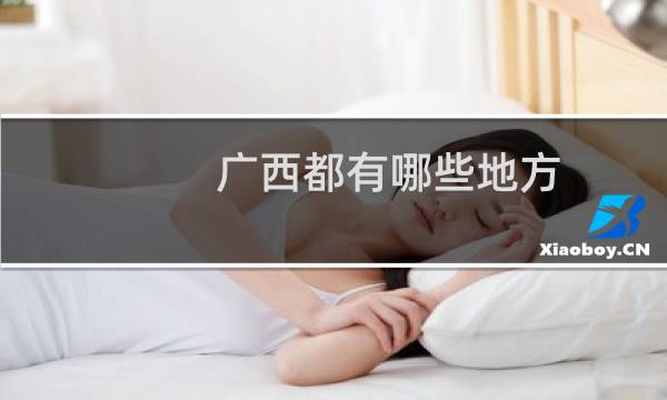 广西都有哪些地方
