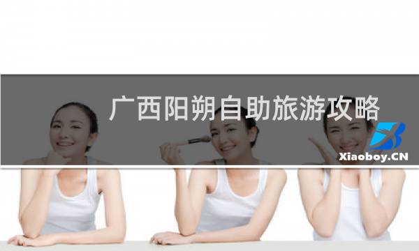 广西阳朔自助旅游攻略