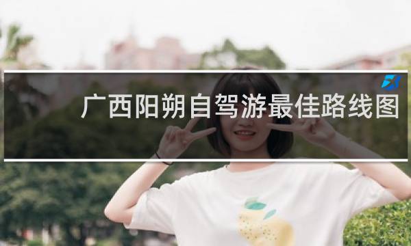 广西阳朔自驾游最佳路线图