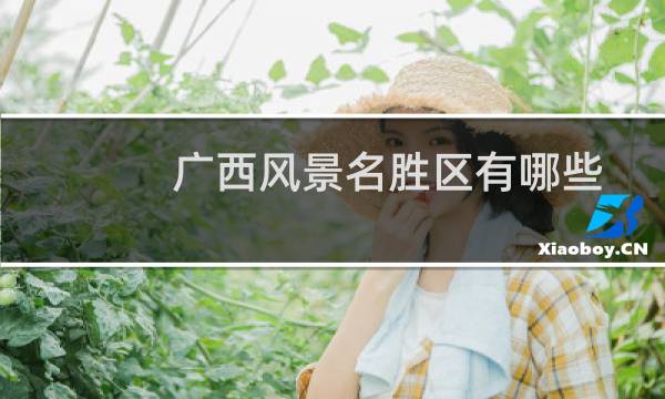 广西风景名胜区有哪些?